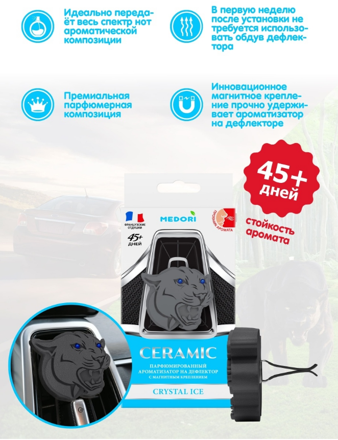 Ароматизатор на дефлектор Pantera Crystal ice керамика TC-52 Medori (12)